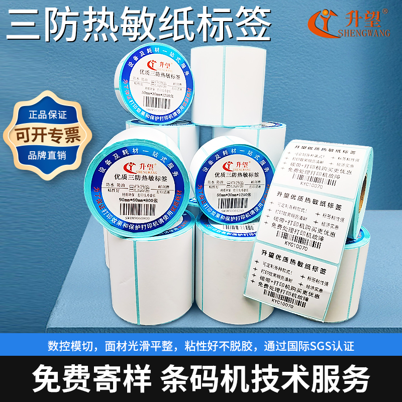 三防热敏纸标签