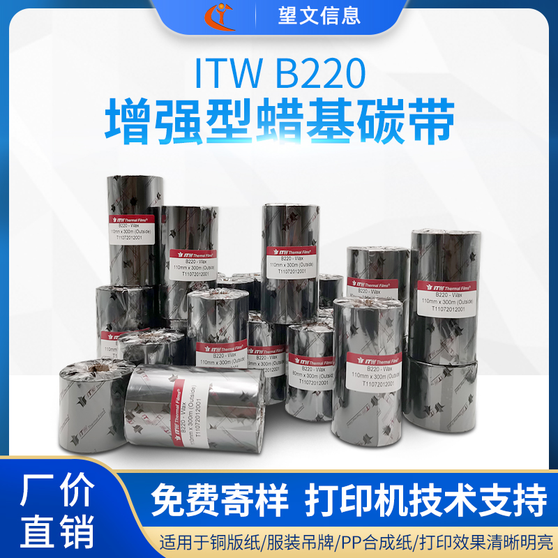 B220增强型蜡基碳带