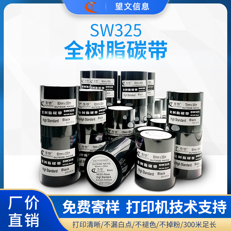 全树脂碳带SW325