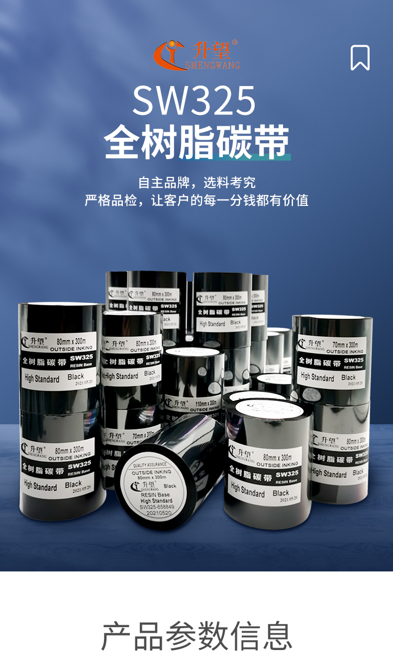 全树脂碳带SW325详情_03