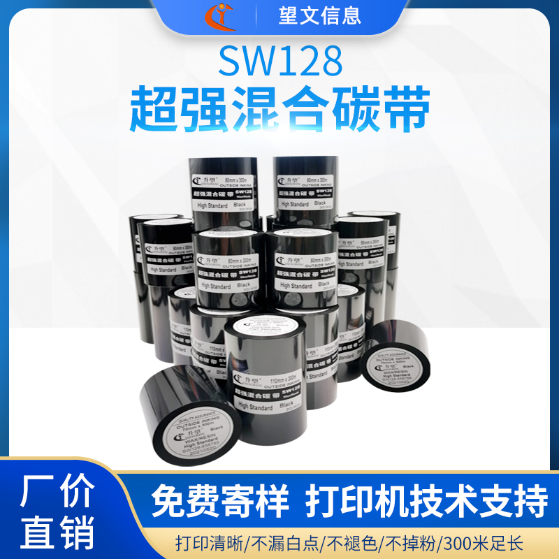 升望混合碳带SW128